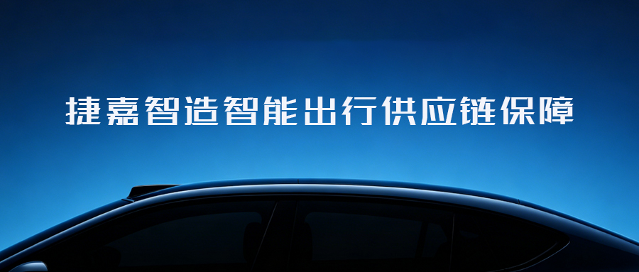 捷嘉智造智能出行控制器PCBA供应链保障体系解析
