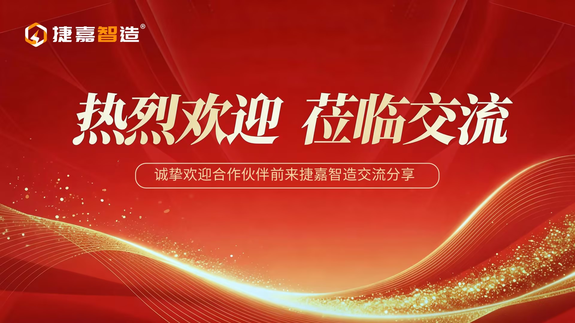 捷嘉智造合作伙伴座谈会