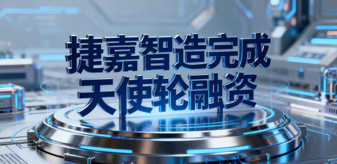捷嘉智科融资
